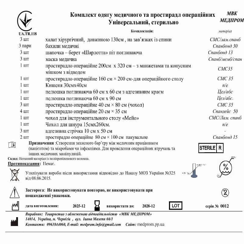Комплект одягу медичного та простирадл операційних Універсальний, стерильно